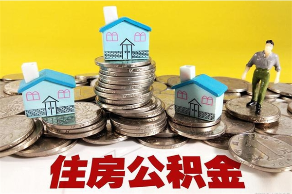 正定离职后能取公积金吗（离职之后能把公积金取出来吗?）