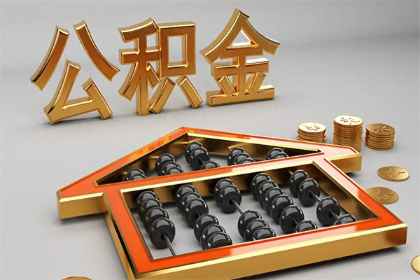 正定初次取出公积金（第一次怎么取住房公积金）