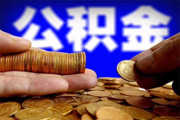 正定公积金帮取费用（取公积金收手续费吗）