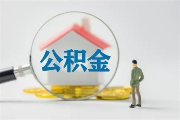 正定半年公积金可以取出来吗（公积金半年后可以取多少）