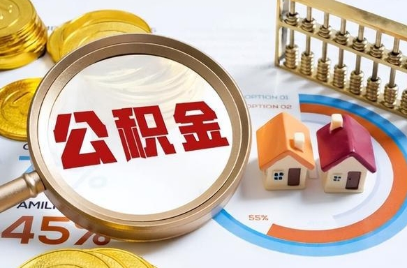 正定市公积金如何取（市管公积金购房提取）