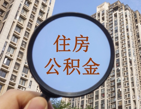 正定贷款房取公积金需要什么手续（住房贷款取公积金的流程）