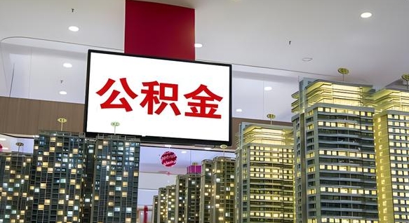 正定封存公积金怎么取（封存的住房公积金怎么取）