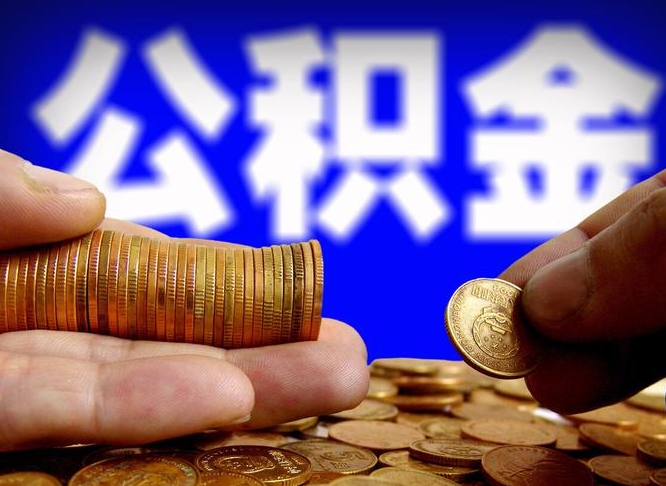 正定离职后能取公积金吗（离职之后能把公积金取出来吗?）